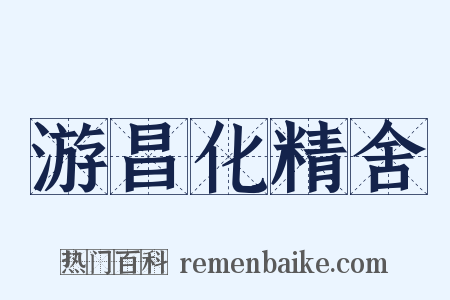 游昌化精舍是什么意思的图片